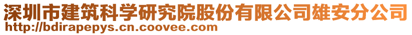 深圳市建筑科學(xué)研究院股份有限公司雄安分公司