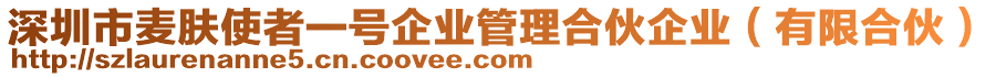 深圳市麥膚使者一號企業(yè)管理合伙企業(yè)（有限合伙）