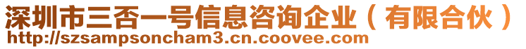 深圳市三否一號信息咨詢企業(有限合伙)