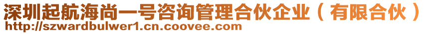 深圳起航海尚一號咨詢管理合伙企業(yè)（有限合伙）