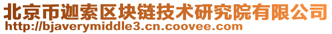 北京幣迦索區(qū)塊鏈技術(shù)研究院有限公司