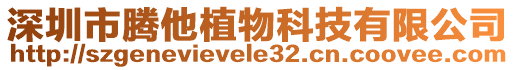 深圳市騰他植物科技有限公司