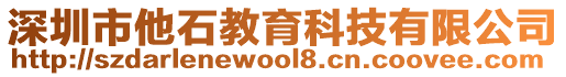 深圳市他石教育科技有限公司