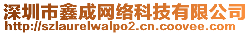 深圳市鑫成網(wǎng)絡(luò)科技有限公司