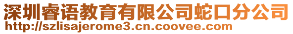 深圳睿語教育有限公司蛇口分公司