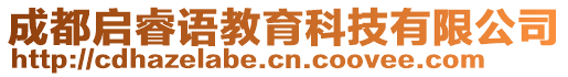 成都啟睿語(yǔ)教育科技有限公司