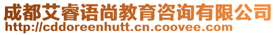 成都艾睿語尚教育咨詢有限公司