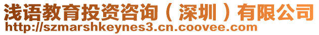 淺語教育投資咨詢(深圳)有限公司