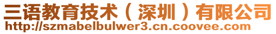 三語教育技術(深圳)有限公司
