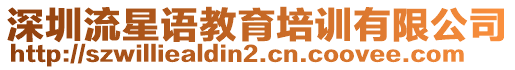 深圳流星語(yǔ)教育培訓(xùn)有限公司