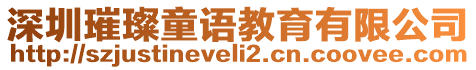 深圳璀璨童語教育有限公司