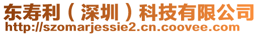 東壽利(深圳)科技有限公司