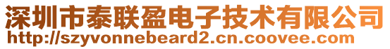 深圳市泰聯盈電子技術有限公司