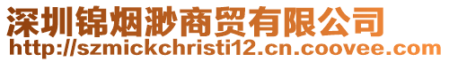 深圳錦煙渺商貿有限公司