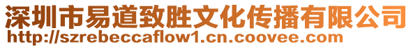 深圳市易道致勝文化傳播有限公司