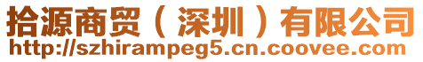 拾源商貿(深圳)有限公司
