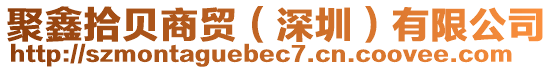 聚鑫拾貝商貿(mào)(深圳)有限公司