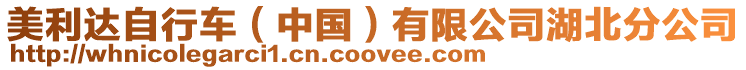 美利達自行車(中國)有限公司湖北分公司