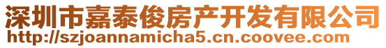 深圳市嘉泰俊房產開發有限公司