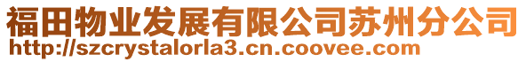 福田物業(yè)發(fā)展有限公司蘇州分公司