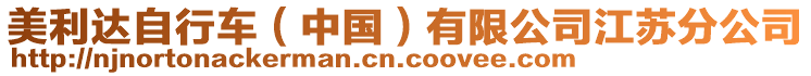 美利達自行車(中國)有限公司江蘇分公司