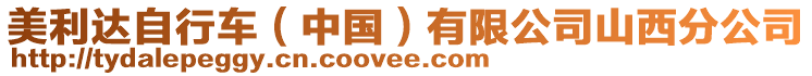 美利達自行車(中國)有限公司山西分公司