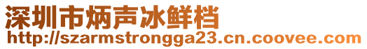 深圳市炳聲冰鮮檔