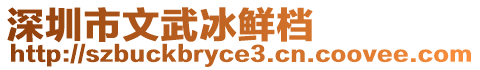 深圳市文武冰鮮檔