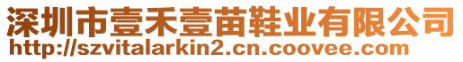 深圳市壹禾壹苗鞋業有限公司