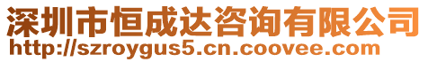 深圳市恒成達咨詢有限公司