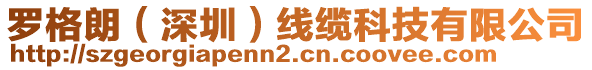 羅格朗(深圳)線纜科技有限公司