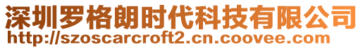 深圳羅格朗時(shí)代科技有限公司
