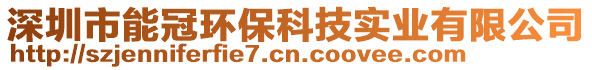 深圳市能冠環保科技實業有限公司