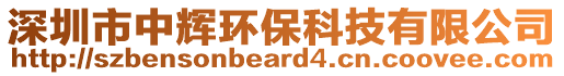 深圳市中輝環保科技有限公司