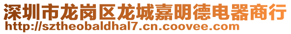 深圳市龍崗區(qū)龍城嘉明德電器商行