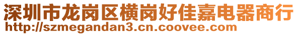 深圳市龍崗區(qū)橫崗好佳嘉電器商行