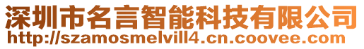 深圳市名言智能科技有限公司