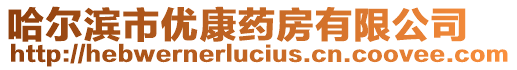 哈爾濱市優康藥房有限公司