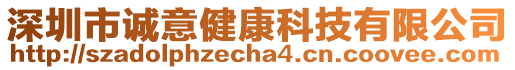 深圳市誠意健康科技有限公司