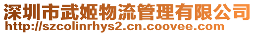 深圳市武姬物流管理有限公司