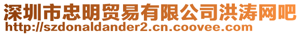 深圳市忠明貿(mào)易有限公司洪濤網(wǎng)吧