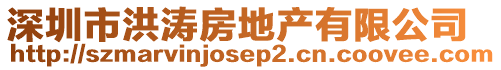 深圳市洪濤房地產有限公司