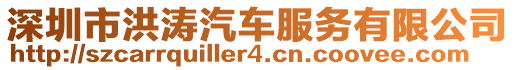 深圳市洪濤汽車服務(wù)有限公司