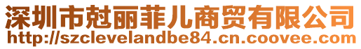 深圳市尅麗菲兒商貿有限公司