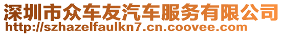 深圳市眾車友汽車服務(wù)有限公司