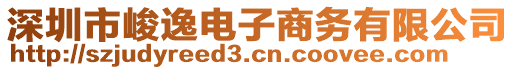 深圳市峻逸電子商務(wù)有限公司