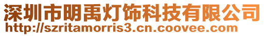 深圳市明禹燈飾科技有限公司