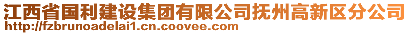 江西省國(guó)利建設(shè)集團(tuán)有限公司撫州高新區(qū)分公司