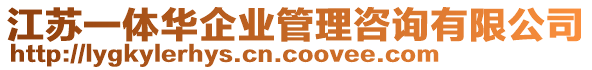 江蘇一體華企業(yè)管理咨詢有限公司