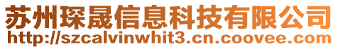 蘇州琛晟信息科技有限公司